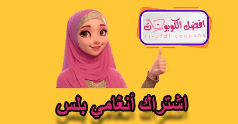 اشتراك أنغامي بلس